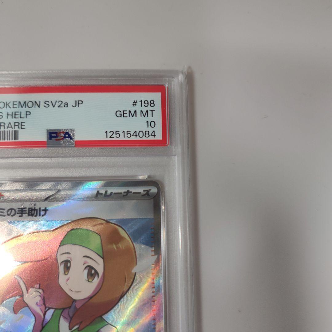 ナナミの手助け SR PSA10