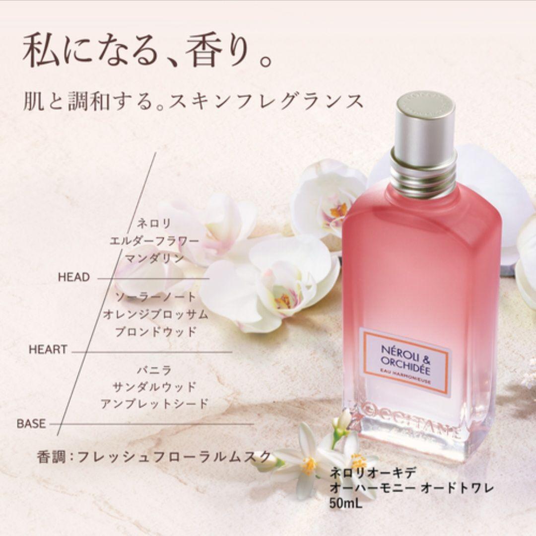 ロクシタン ネロリオーキデ オーハーモニー オードトワレ 50ml 限定版 香水