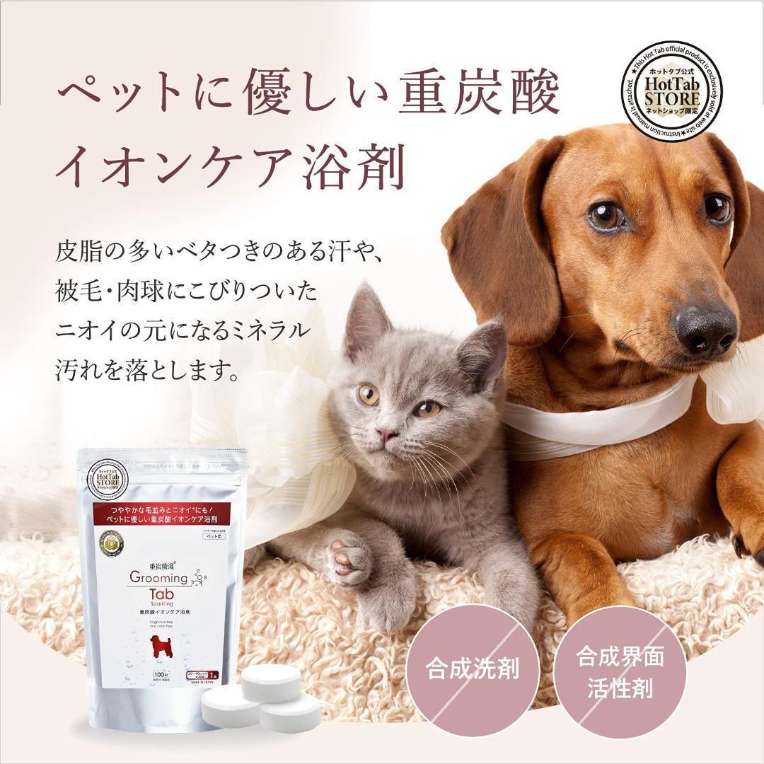 グルーミングタブ 重炭酸イオンケア浴剤 犬/猫他ペット用浴用化粧料 100錠