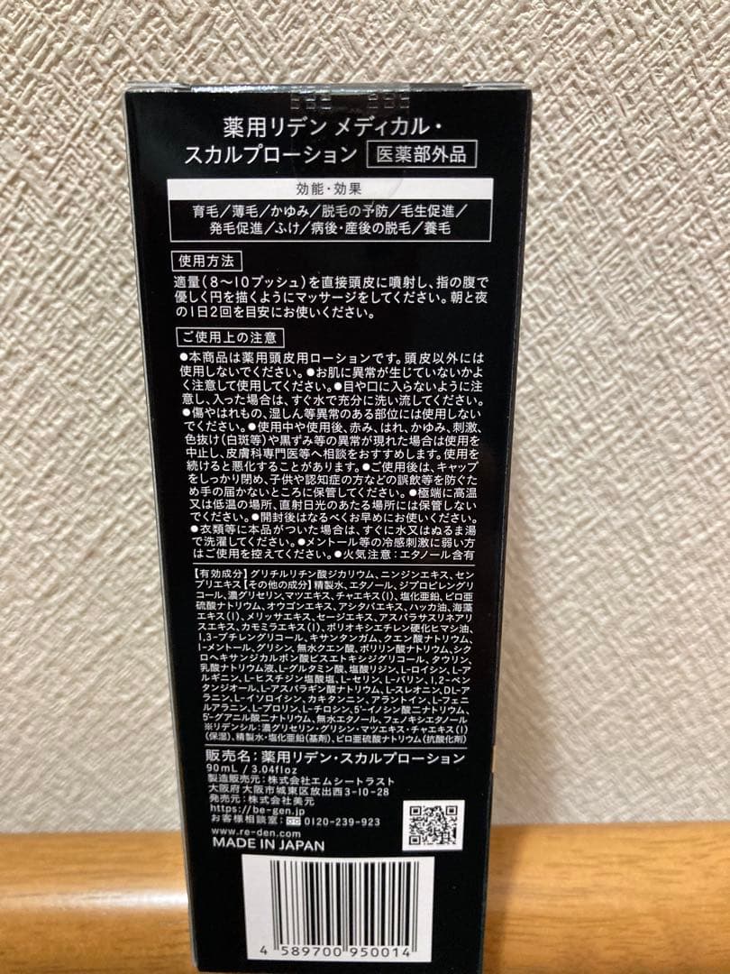 スカルプローションリデン⭐︎育毛剤⭐︎新品未開封⭐︎