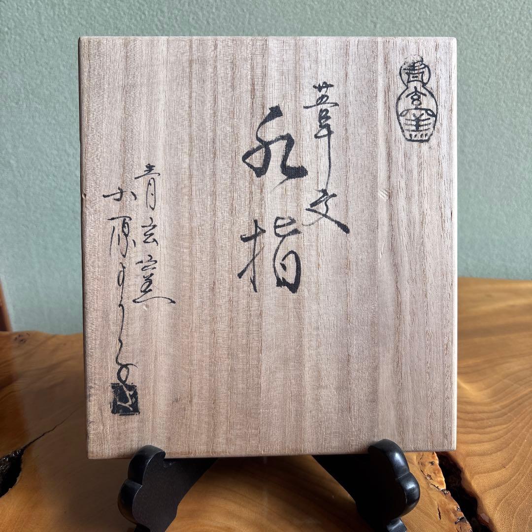 青玄窯 小原よう子 水指 共箱 茶道具