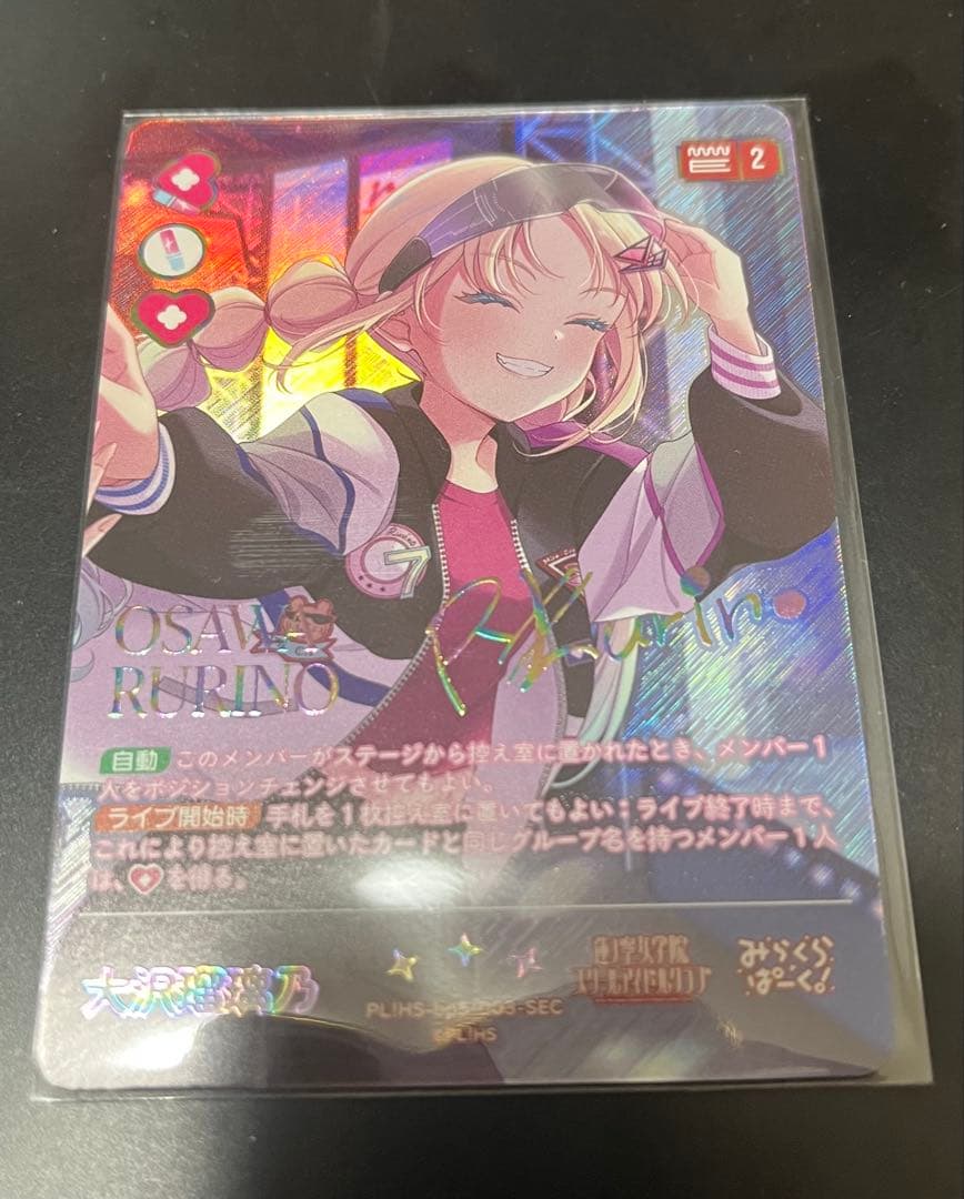 ラブライブ カードゲーム　ラブカ　大沢瑠璃乃　SEC