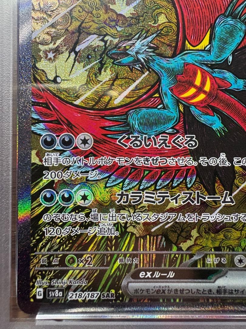 ス*ド様 トドロクツキex SAR SV8a テラスタルフェス218/187 P