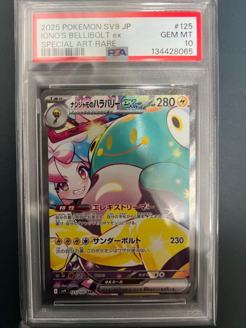 【PSA10】ナンジャモ SR SAR ナンジャモのハラバリー　SAR