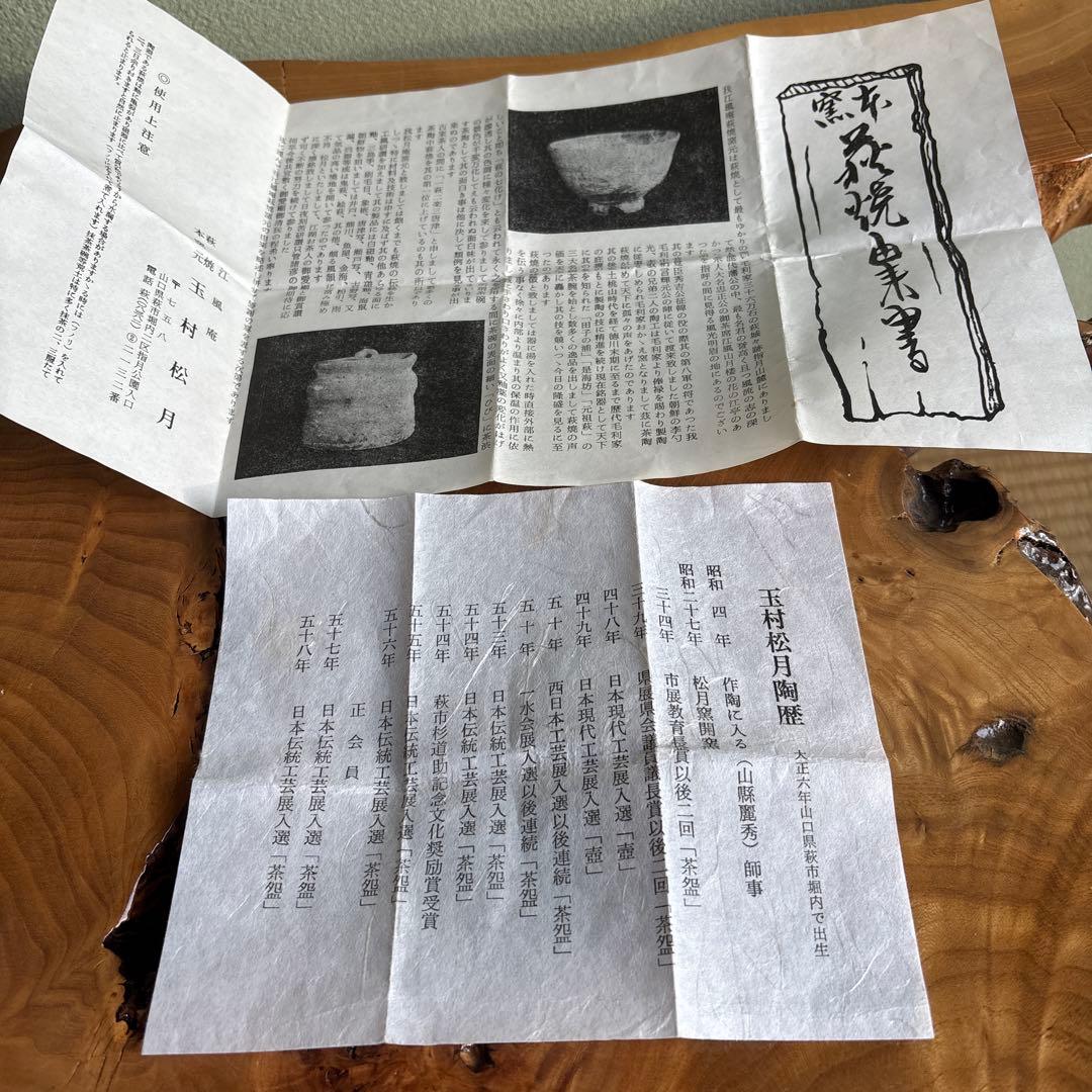 萩焼 玉村松月 抹茶碗 茶道具 共箱（91t）