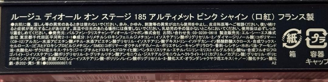 新品！ルージュディオールオンステージ185
