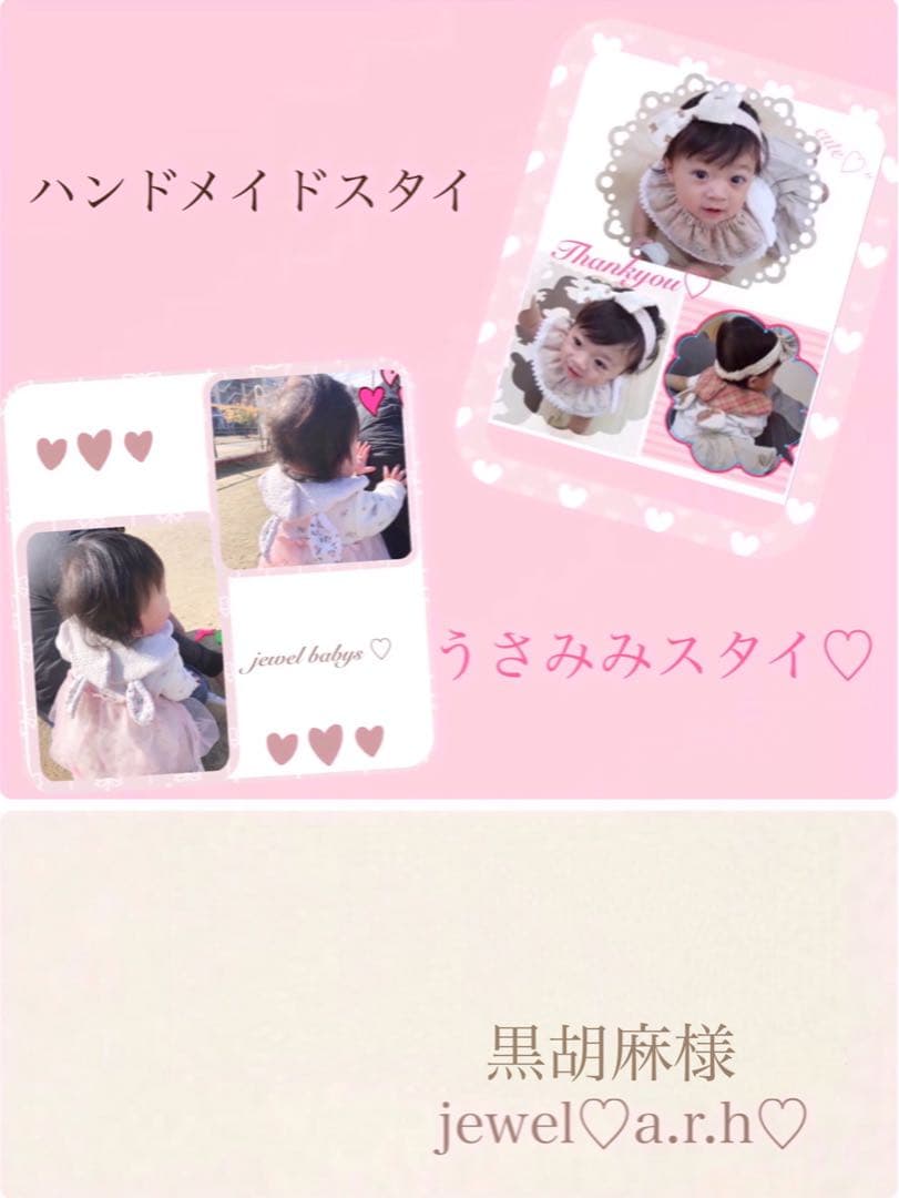 ハンドメイドスタイ　黒胡麻様