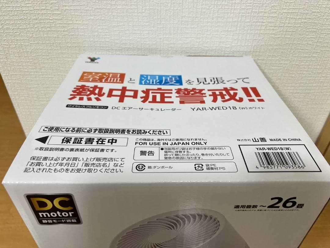 【新品未開封】 山善 サーキュレーター 26畳 YAR-WED182(W)