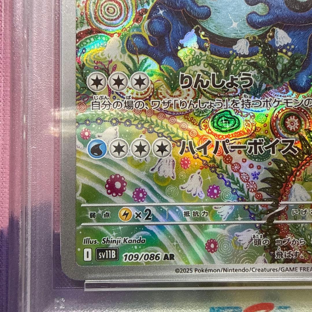 ガマゲロゲ sv11B AR 109/086 PSA10 カンダシンジ ポケカ
