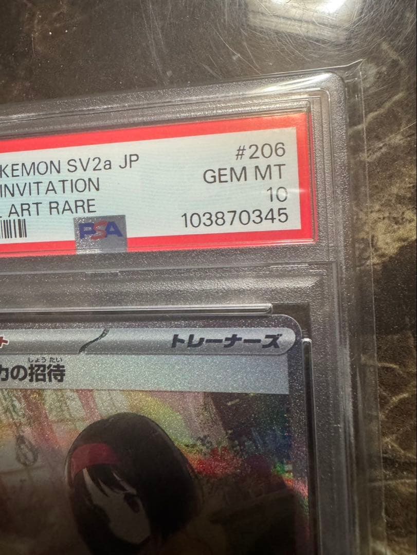 と*る様 ポケモンカードゲーム　エリカの招待sar psa10