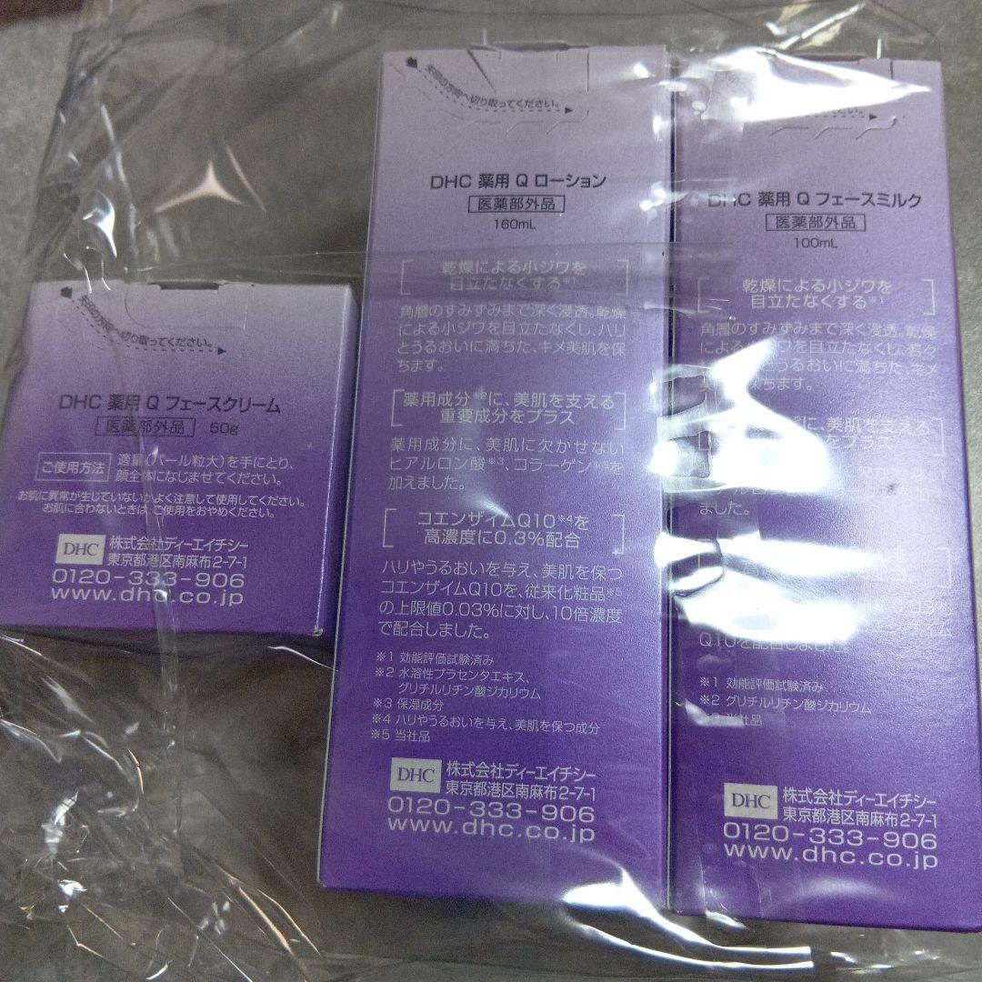 薬用Qシリーズ3点セット(ミルク、ローション、クリーム)