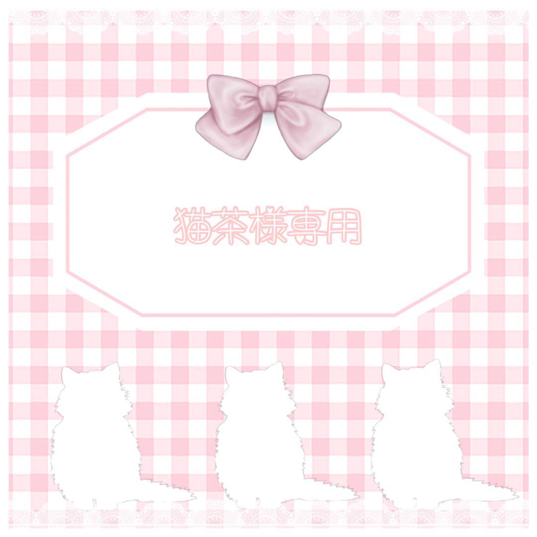 猫茶 (※)メルカリ便