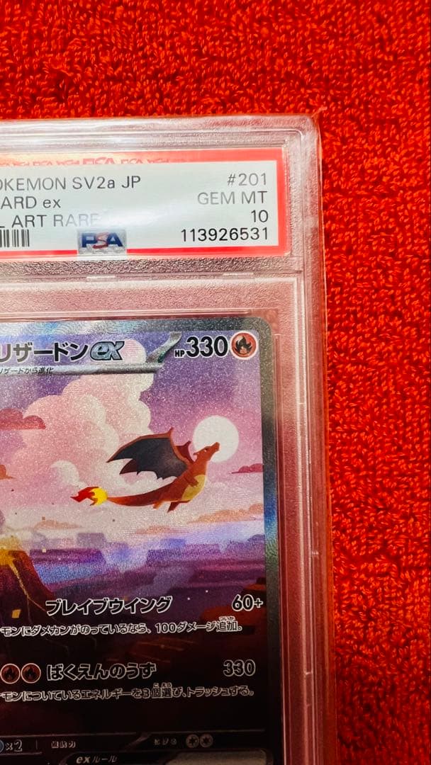 リザードンex SAR 201/165 【PSA10】最安値