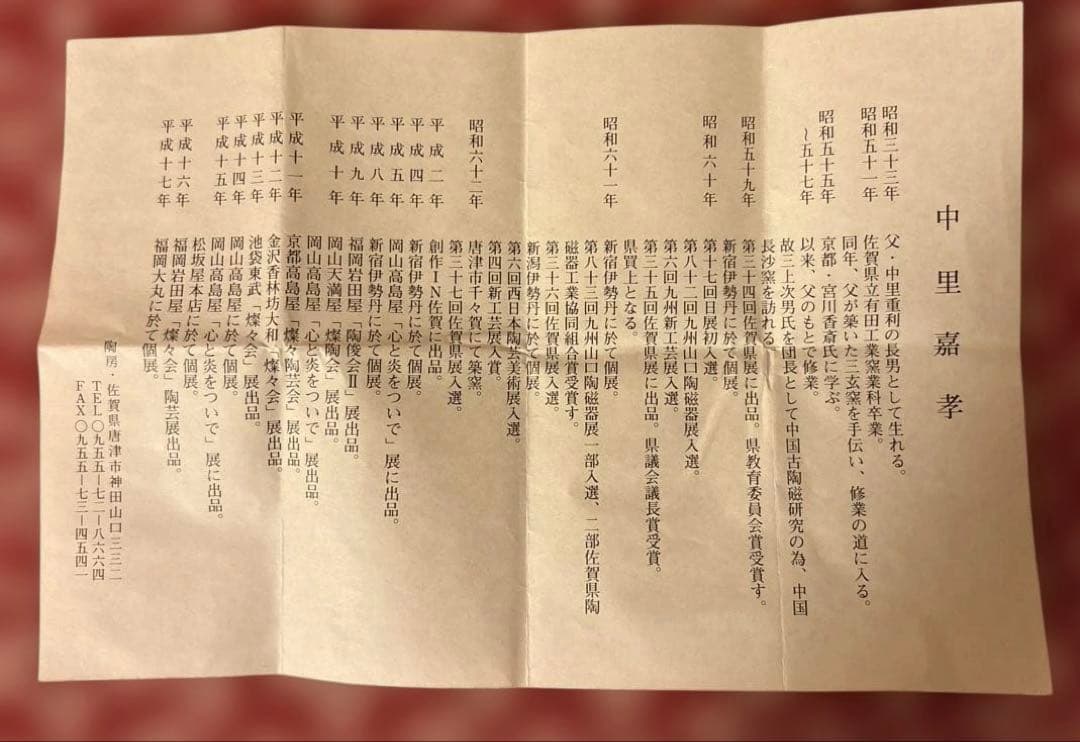 茶道具　絵唐津茶碗　中里嘉孝作　裏千家淡交会記念品　美品