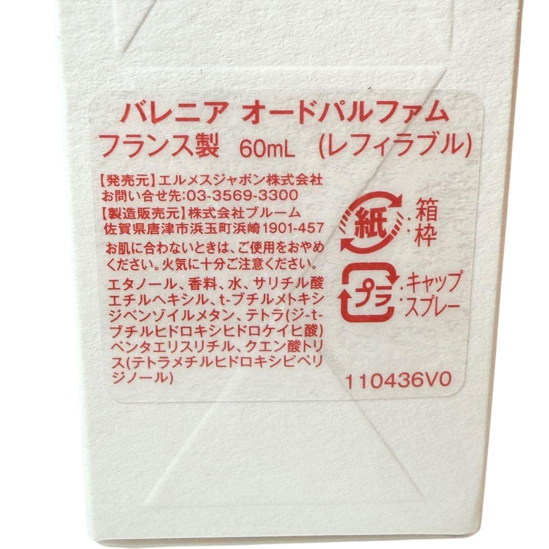 美品 エルメス バレニア オードパルファム60ml ユニセックス フレグランス