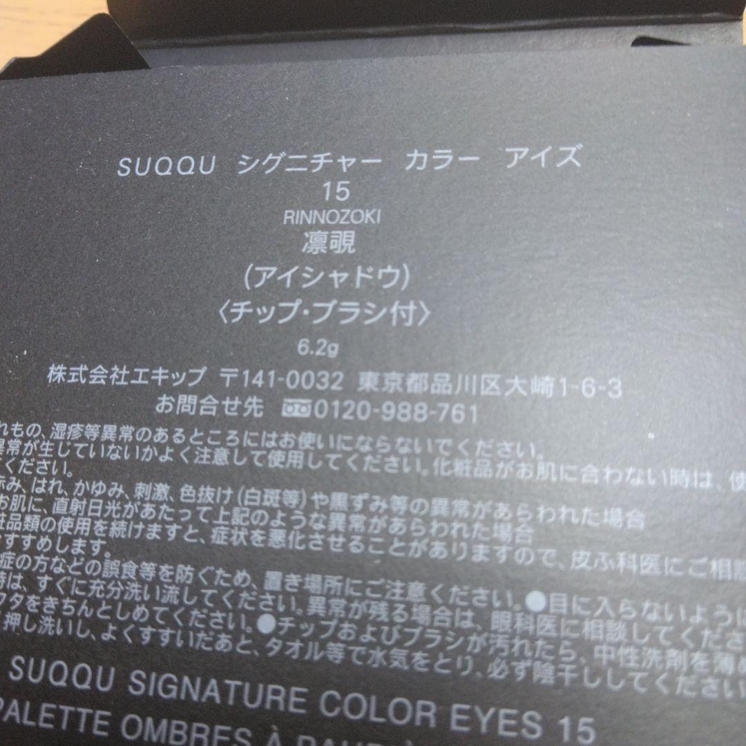 スック　シグニチャーカラーアイズ　15