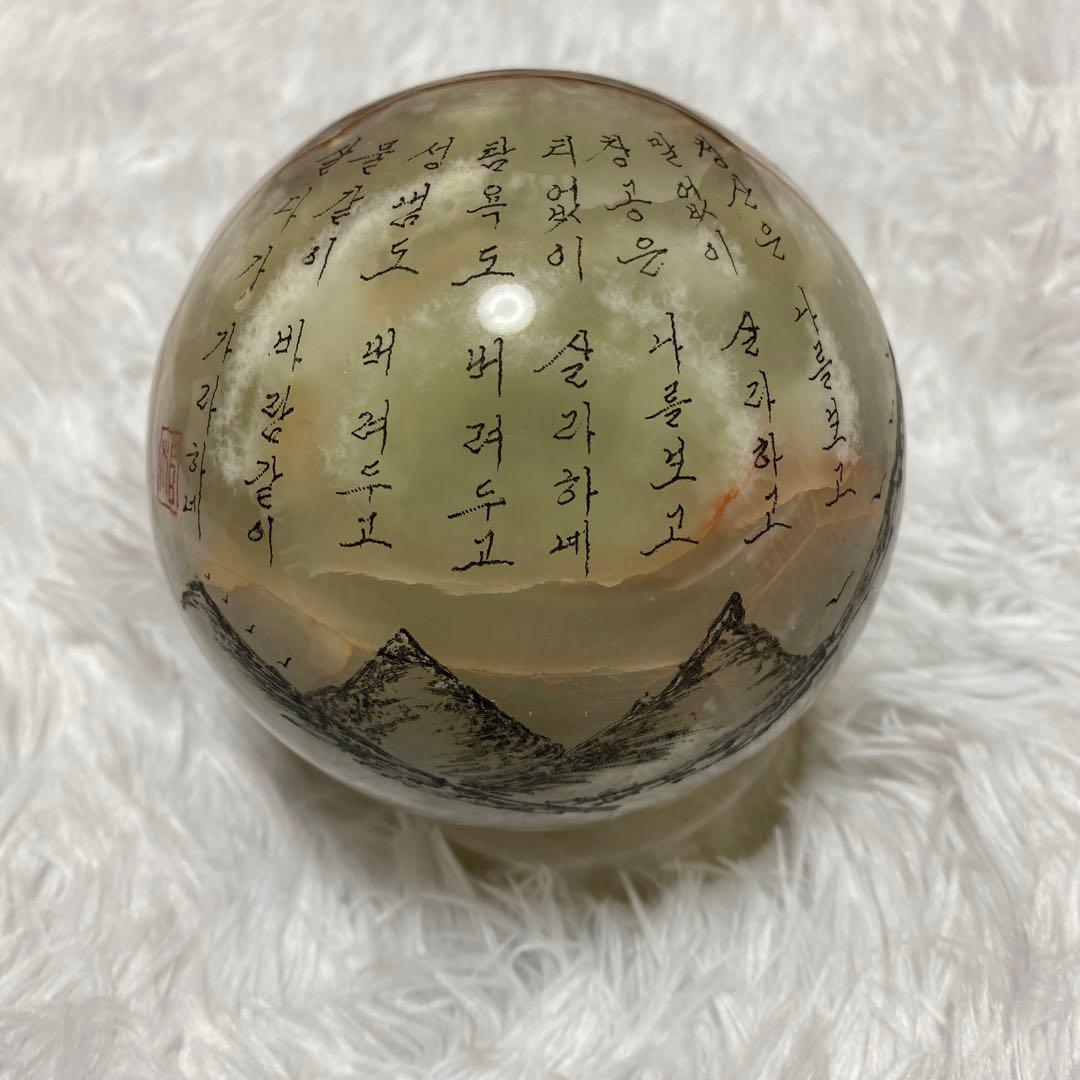 韓国　羅蕙錫　天然オニキス球 韓国詩 ナ・ヘソク 山水画 台座付 重量級