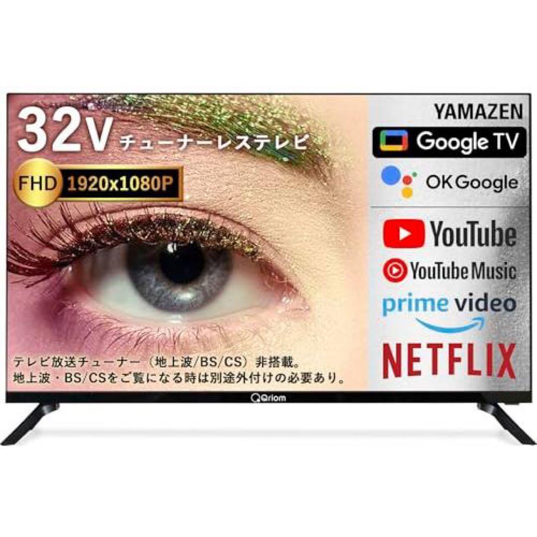 新品　Qriom 32V型　チューナーレス スマートテレビ QRK-32TL2K
