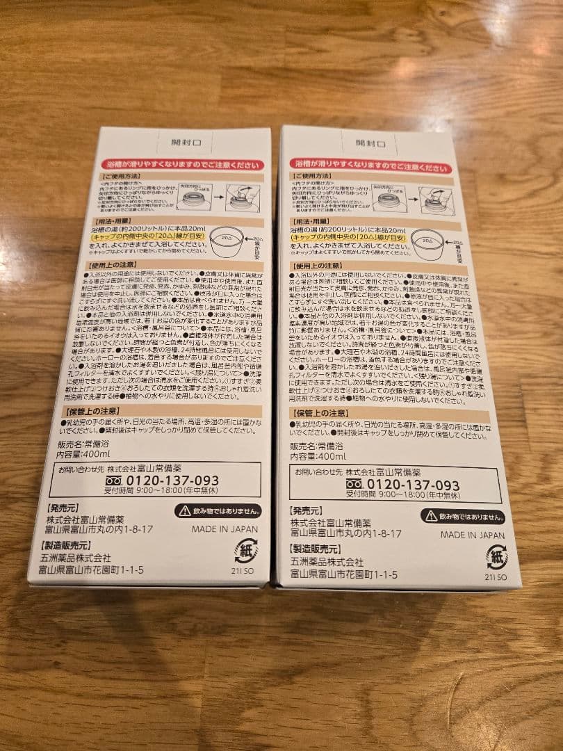 富山常備浴 400ml3本セット