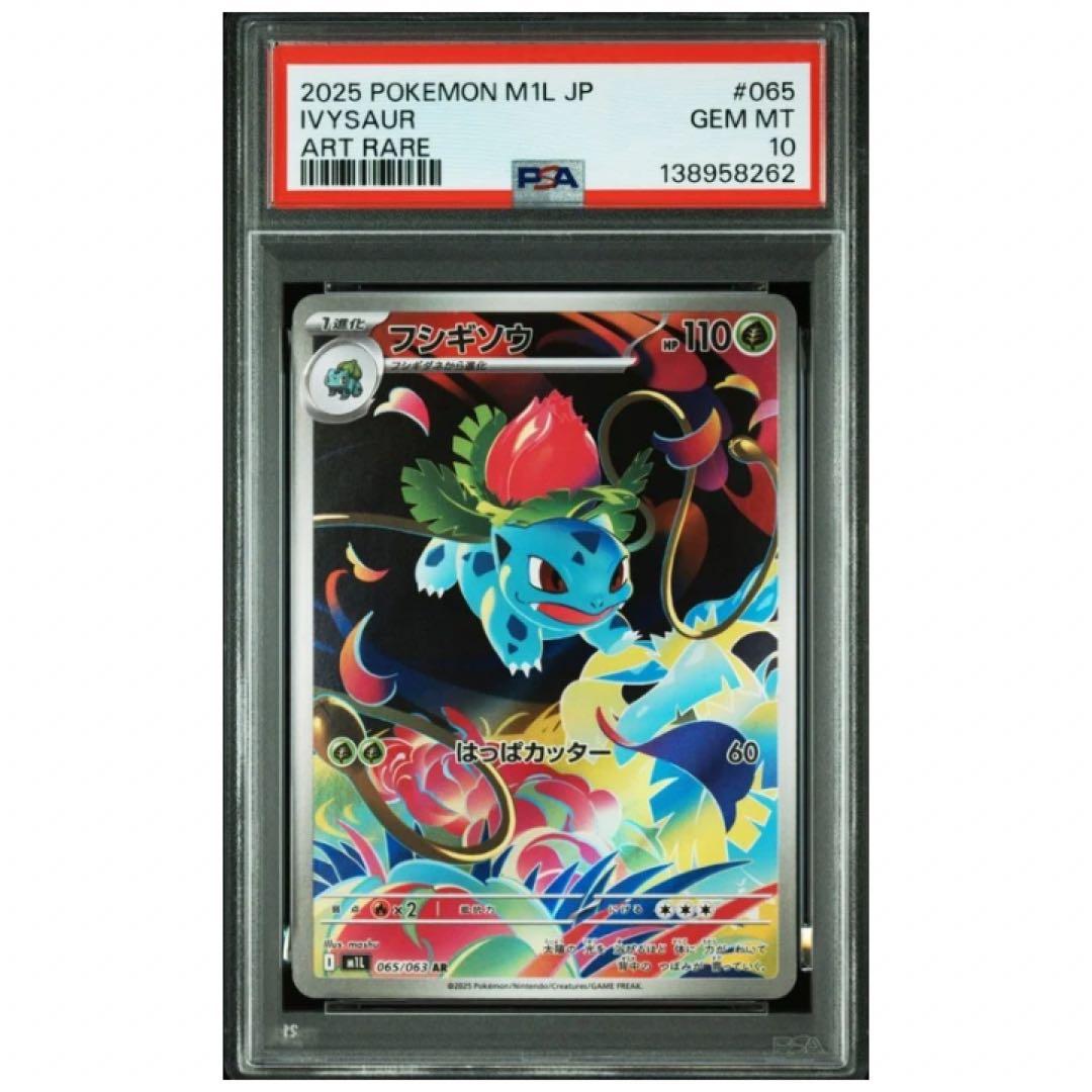 鑑定品　PSA10 フシギダネ フシギソウ フシギバナ PSA10 3連番 AR