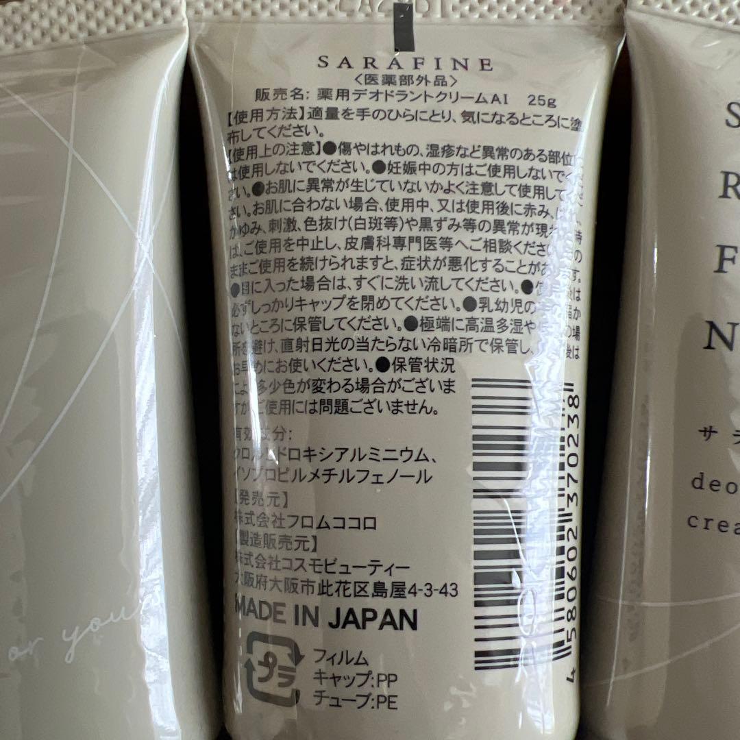 【新品未使用】SARAFINE デオドラントクリーム 25g×3本セット