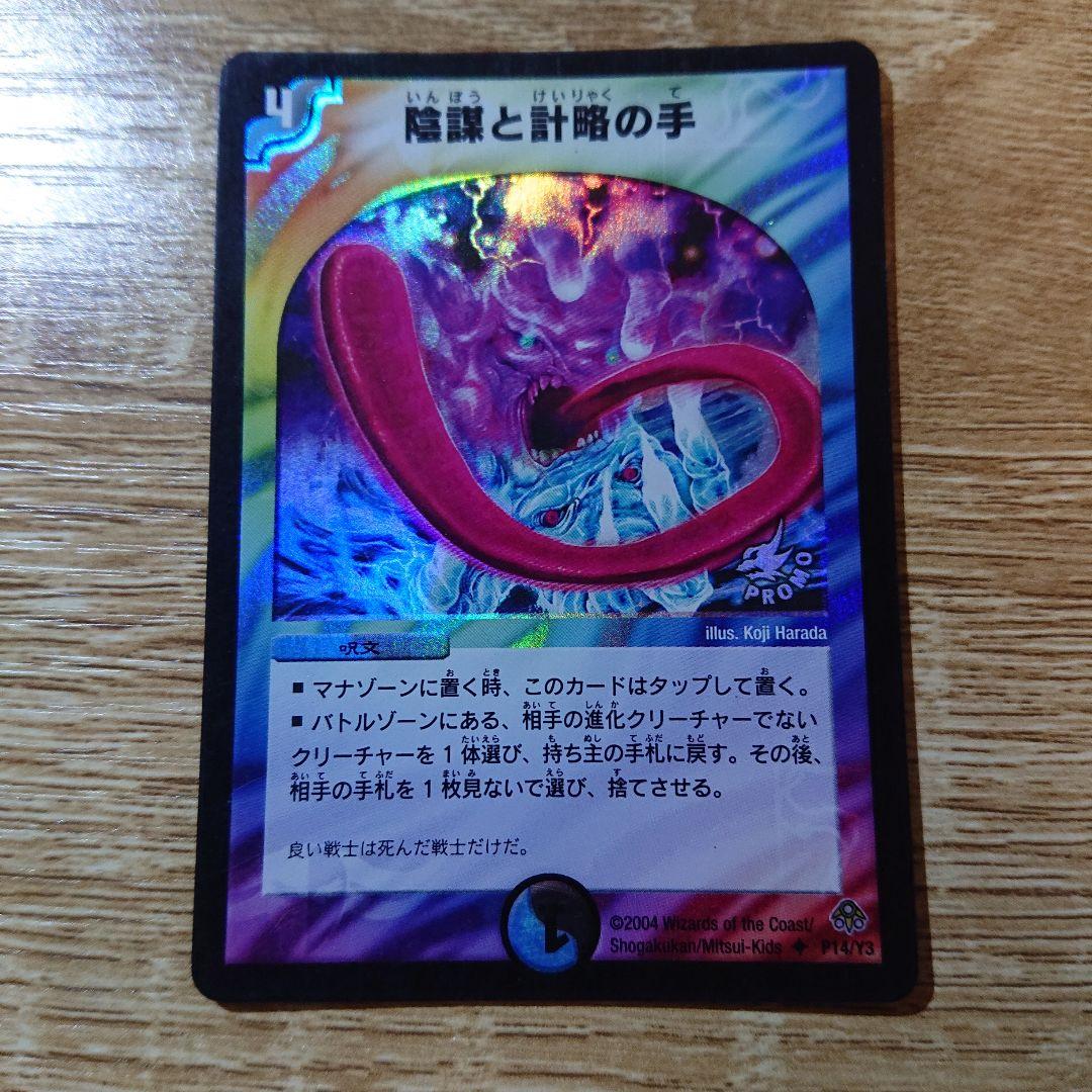 デュエルマスターズ 陰謀と計略の手 プロモ
