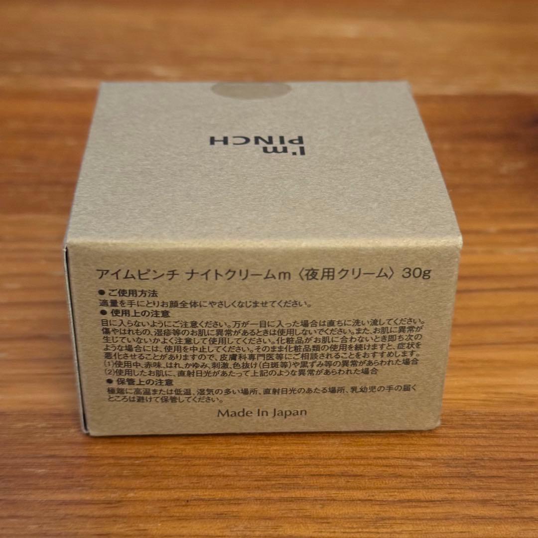 I'mPINCH（アイムピンチ）夜用クリーム 30g 新品・未開封 2ヶ月分