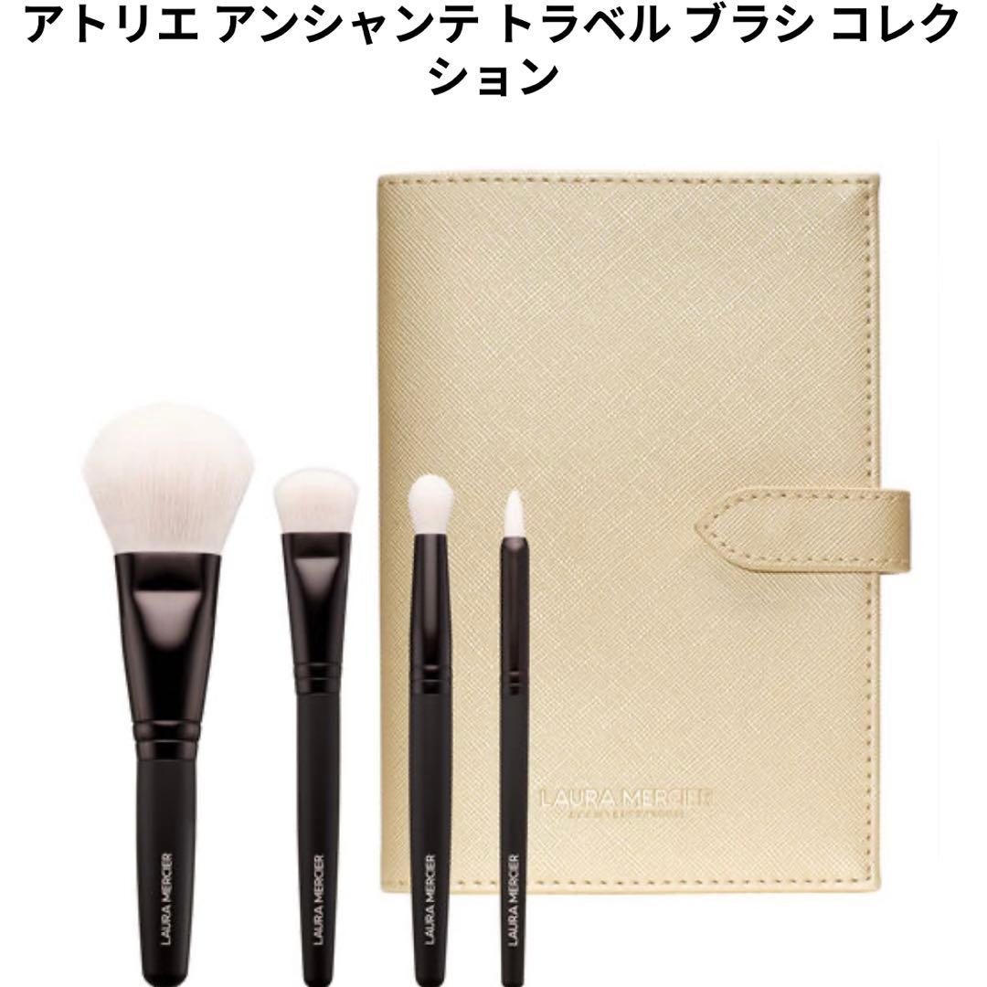 【新品】ローラメルシエ アトリエ アンシャンテ トラベル ブラシ コレクション