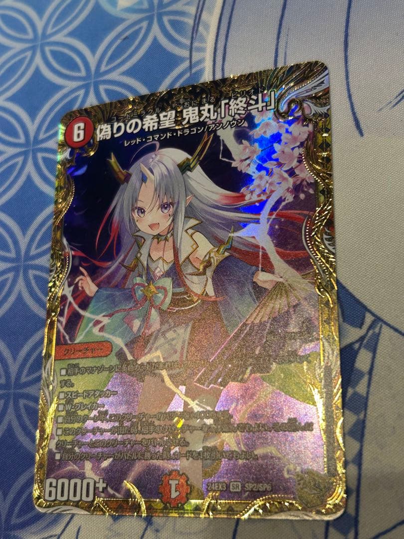 偽りの希望 鬼丸「終斗」 金トレジャー