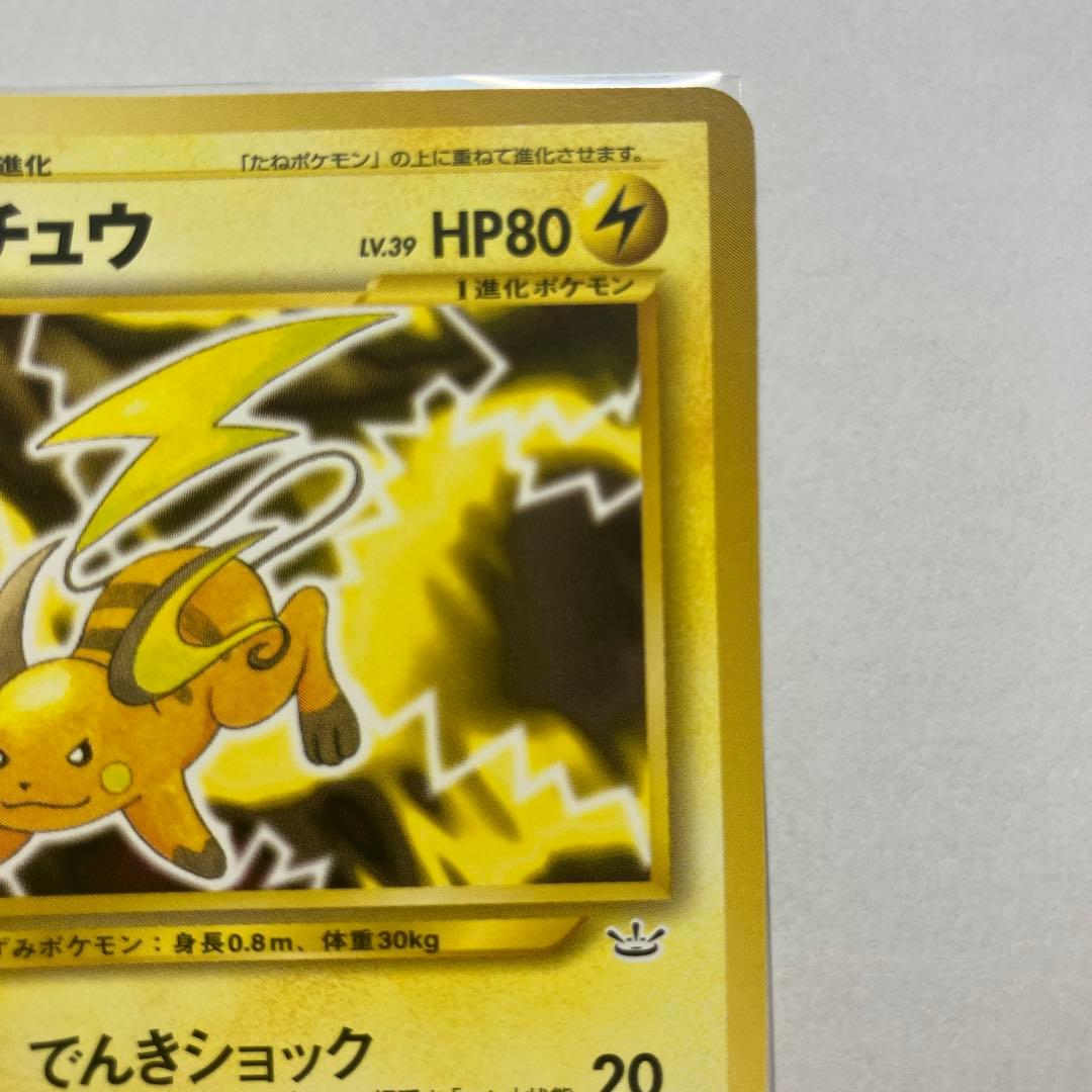 ☆*読様 赤字出品‼️【希少】【旧裏】【美品】ライチュウ ◆ 拡張パック第3弾
