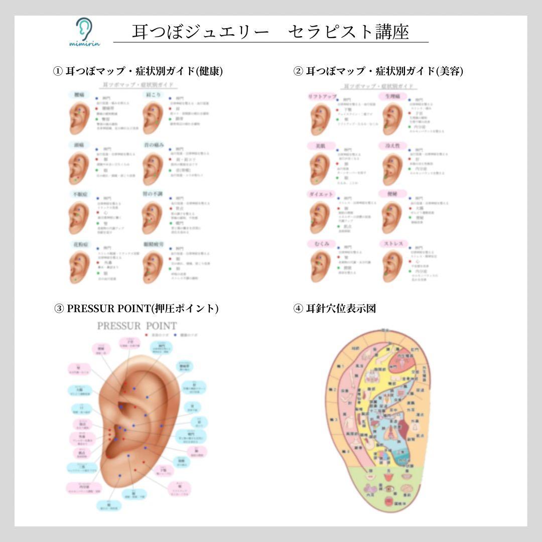 耳つぼジュエリーセラピスト講座テキスト【アフターフォローあり】