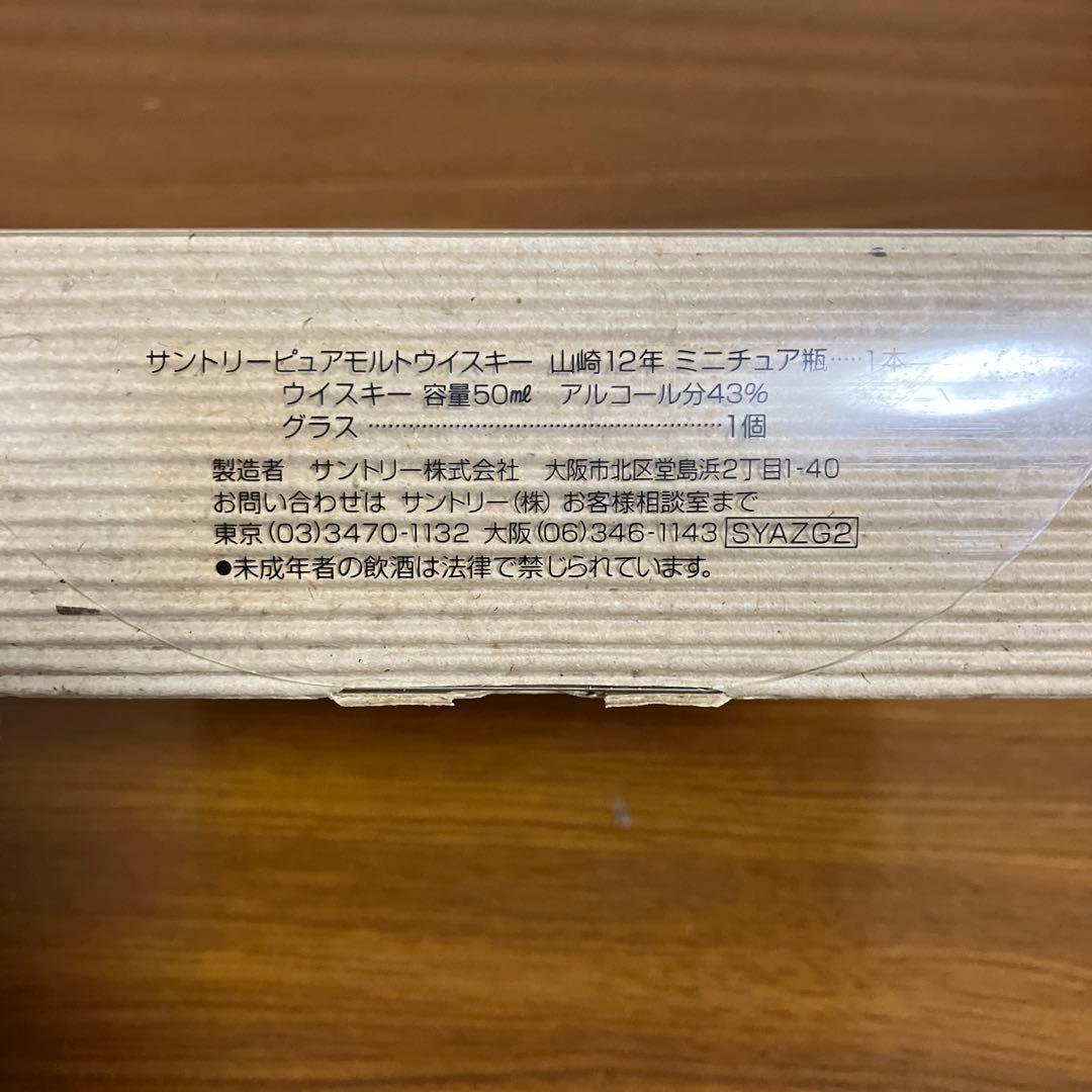 サントリー　ピュアモルトウイスキー　山崎12年　ミニボトル　ロゴ入りグラス付き