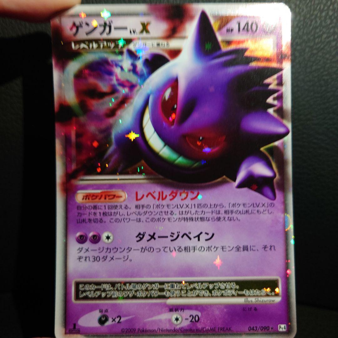 ポケモンカード　ゲンガーLV.X ☆ Pt4 アルセウス光臨 043/090