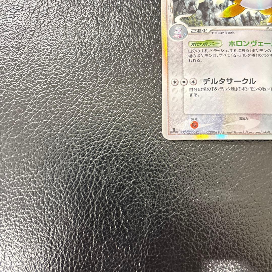 デンリュウ δ 051/068 拡張パック さいはての攻防 1ED