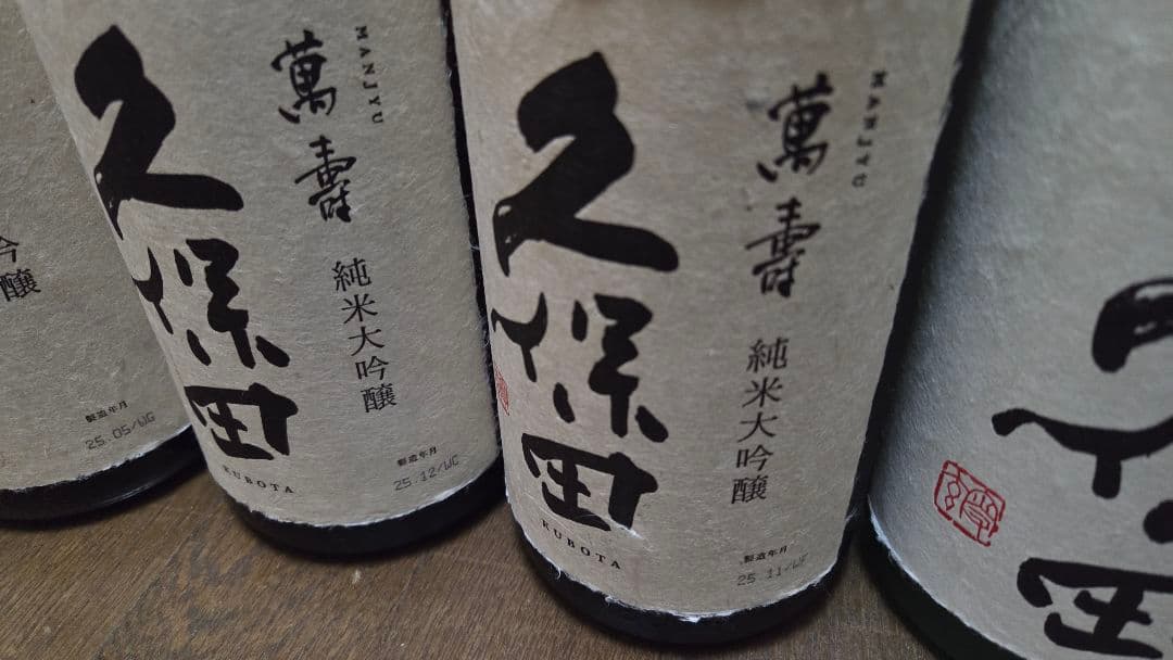 ☆日本酒飲み比べ☆久保田 萬寿 純米大吟醸含む1800ml 6本セット
