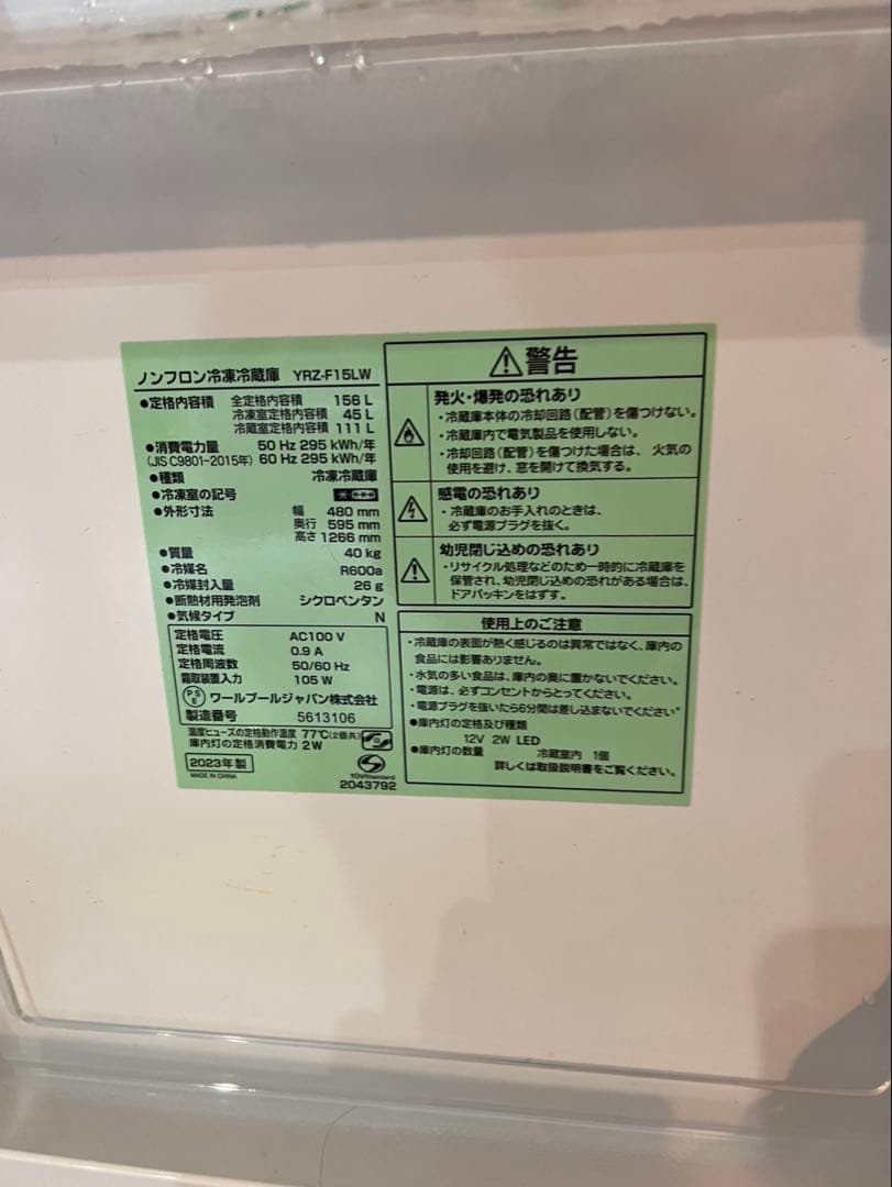 YAMADA 冷蔵庫 YRZ-F15LW 156L ヤマダ電機　2024年製