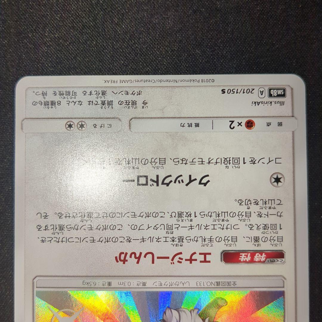 イーブイ s 色違い ウルトラシャイニー 201/150 sm8b