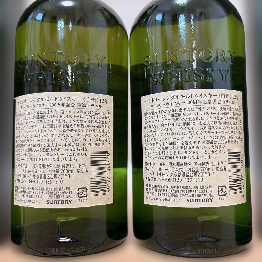 白州12年　100周年記念蒸溜所ラベル　2本セット
