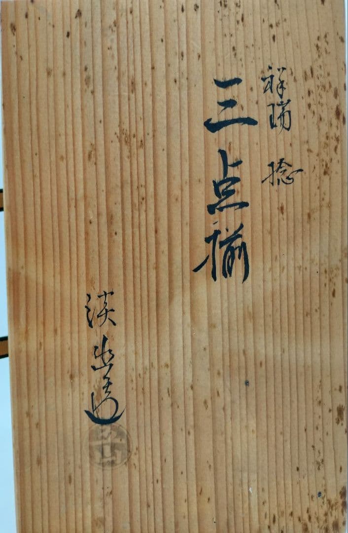 d002 茶箱 茶碗 三点揃 捻祥瑞 林淡幽 木箱 茶道具 古物