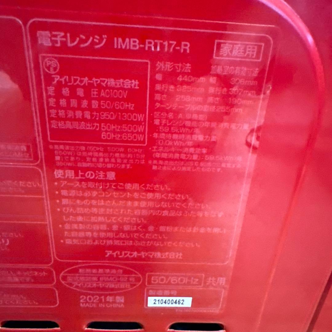 アイリスオーヤマ 電子レンジ 赤 レッド ricopa IMB-RT17-R