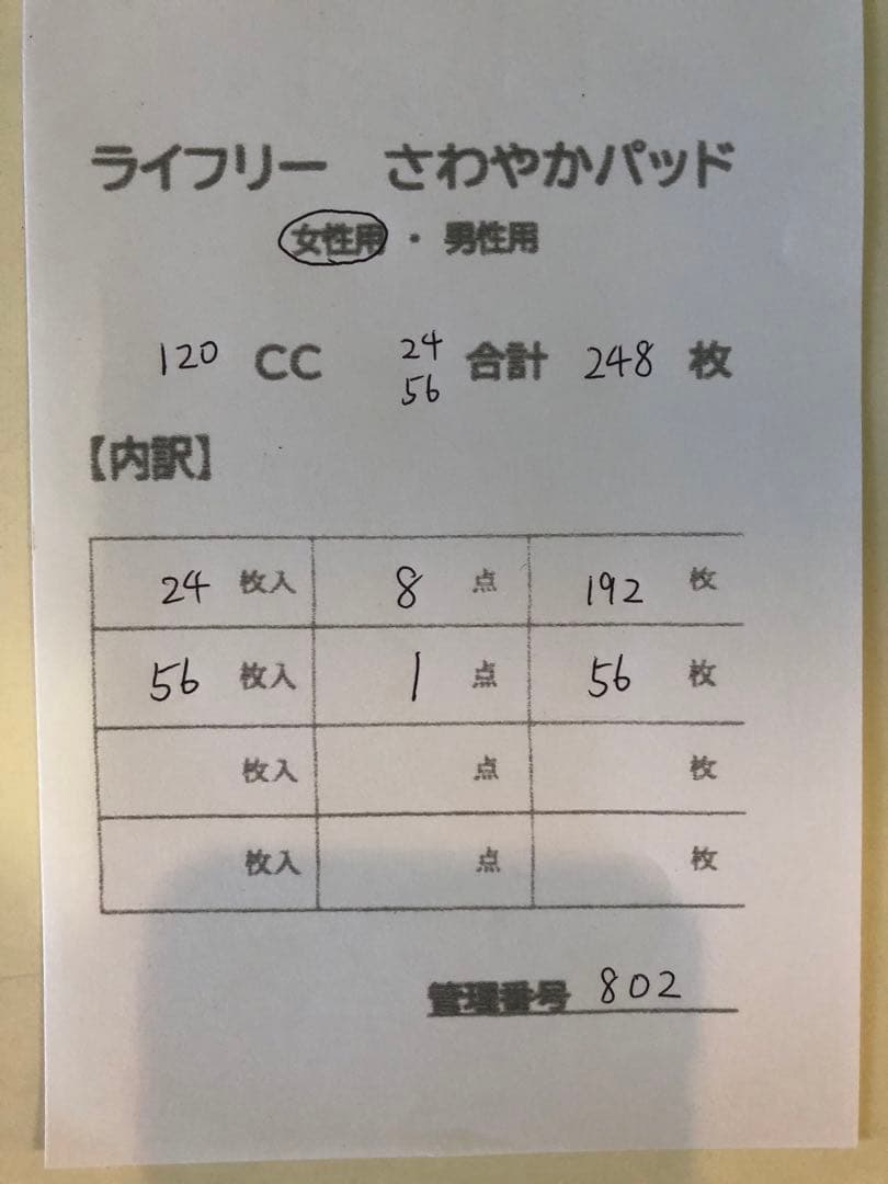 802ライフリーさわやかパッド【120cc】合計248枚9点セット