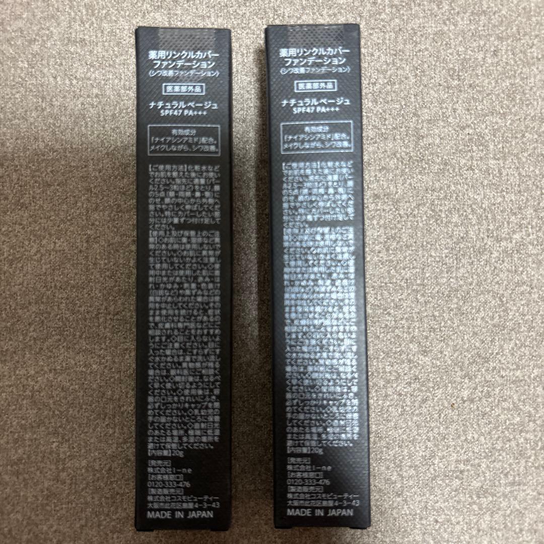 薬用リンクルカバーファンデーション　2本セット　未使用