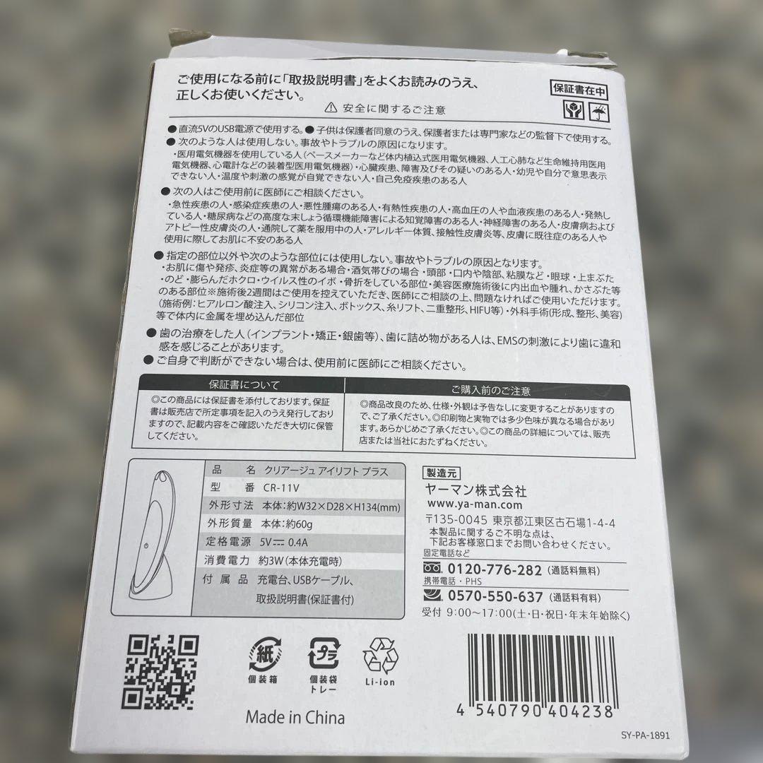 ★ヤーマン CREAGE クリアージュアイリフト プラス CR-11V 小物格安