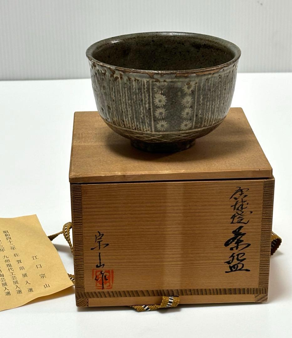 唐津焼　茶碗　江口宗山　茶道具