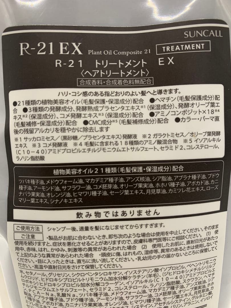 R-21 トリートメント 2個セット