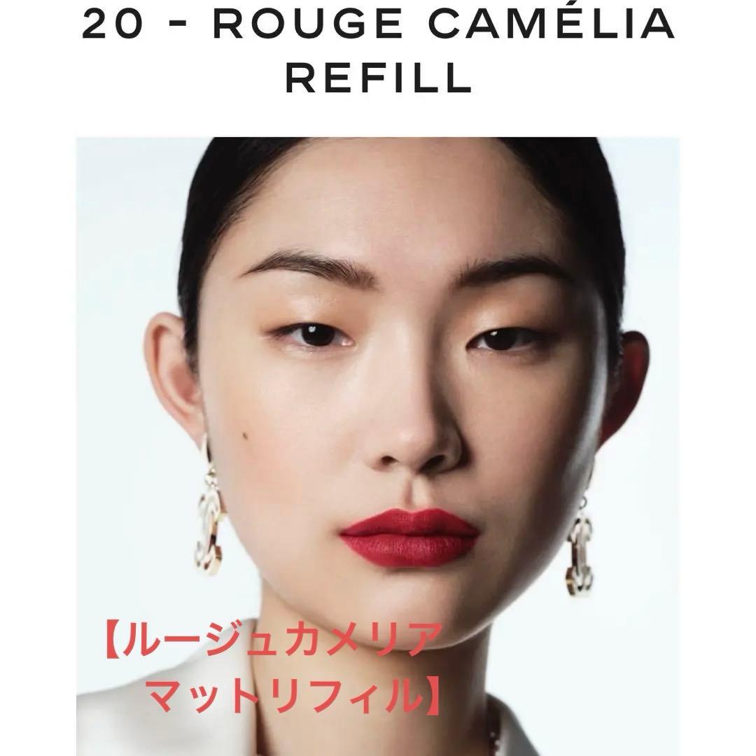 トランテアン ル ルージュ 20 ROUGE CAMÉLIA リフィル（マット）
