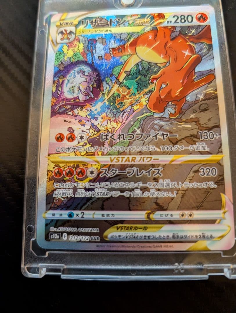 ポケモンカード　リザードンvSTAR sar