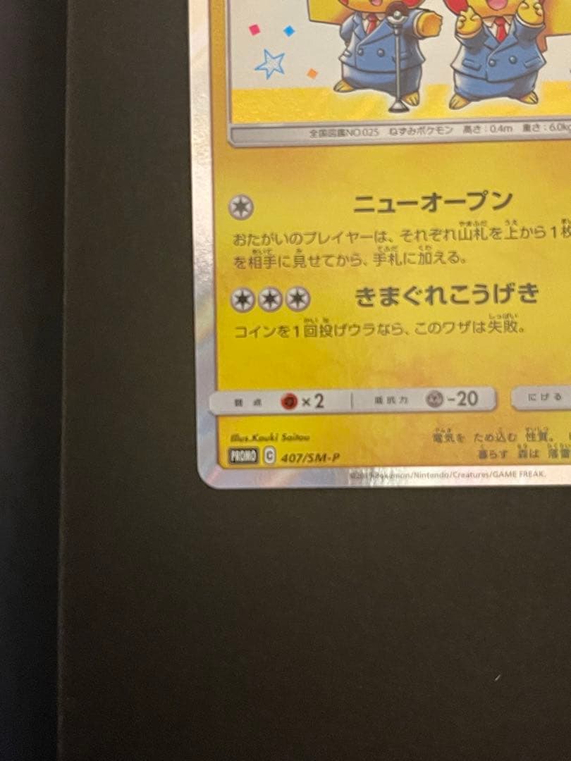 ポケモンカード　漫才ごっこピカチュウ