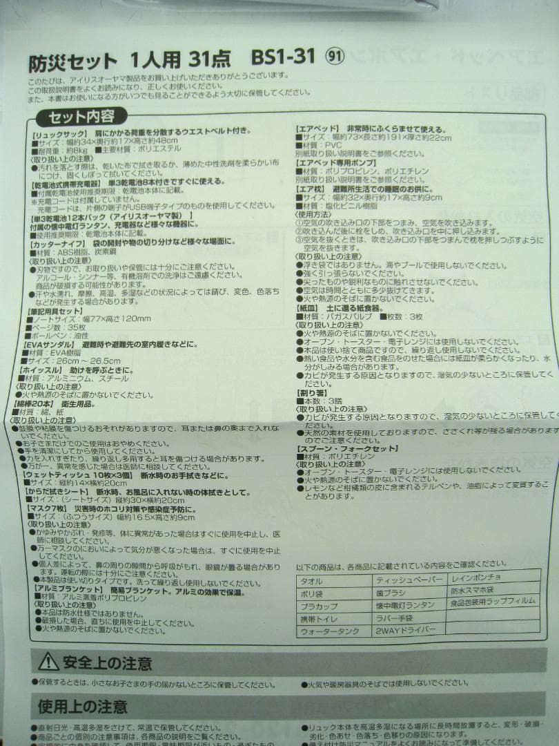 エアーベッド付き 非常用持ち出しセット アイリスオーヤマ 31点 BS1-31①