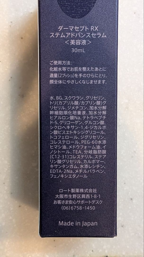 さま　未開封ダーマセプトRXステムアドバンスセラム